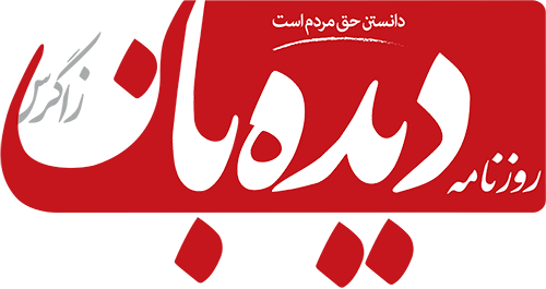 دیده بان زاگرس